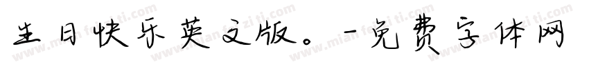 生日快乐英文版。字体转换