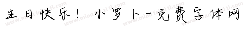 生日快乐！小罗卜字体转换
