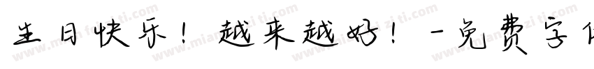 生日快乐！越来越好！字体转换
