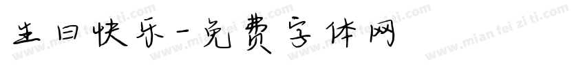 生曰快乐字体转换