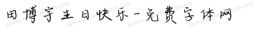 田博宇生日快乐字体转换