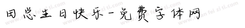 田总生日快乐字体转换
