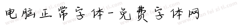 电脑正常字体字体转换