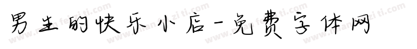 男生的快乐小店字体转换
