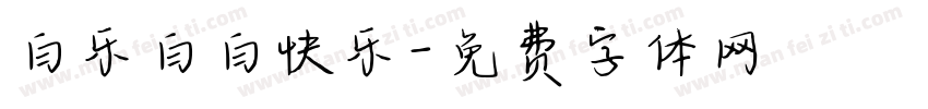 白乐白白快乐字体转换