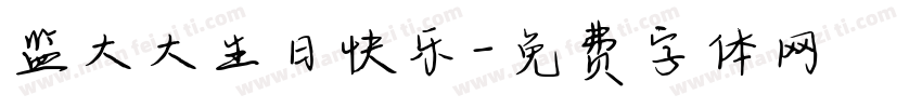 监大大生日快乐字体转换