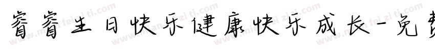睿睿生日快乐健康快乐成长字体转换