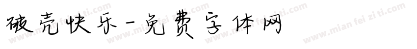 破壳快乐字体转换
