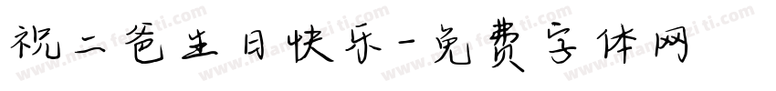祝二爸生日快乐字体转换