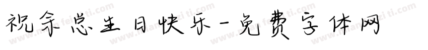 祝余总生日快乐字体转换
