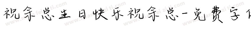 祝余总生日快乐祝余总字体转换