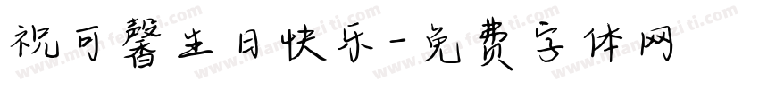 祝可馨生日快乐字体转换