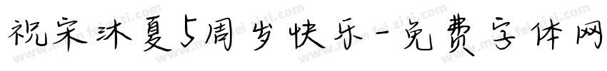 祝宋沐夏5周岁快乐字体转换