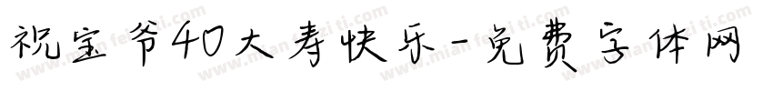 祝宝爷40大寿快乐字体转换