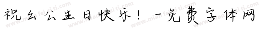 祝幺公生日快乐！字体转换