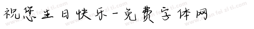 祝您生日快乐字体转换