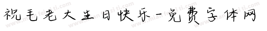 祝毛老大生日快乐字体转换