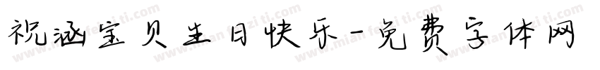 祝涵宝贝生日快乐字体转换