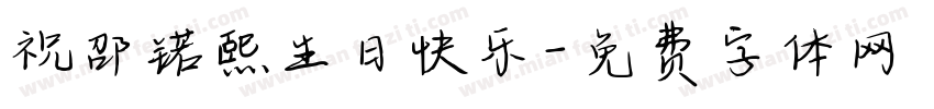 祝邵锘熙生日快乐字体转换