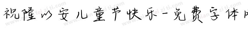 祝隆以安儿童节快乐字体转换