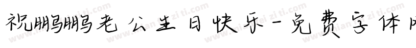 祝鹏鹏老公生日快乐字体转换