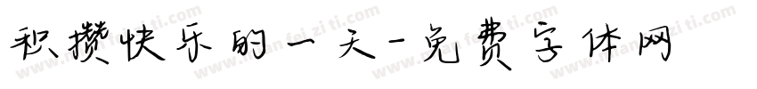 积攒快乐的一天字体转换