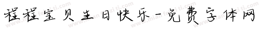 程程宝贝生日快乐字体转换