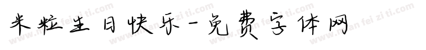米粒生日快乐字体转换