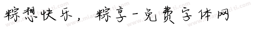 粽想快乐，粽享字体转换