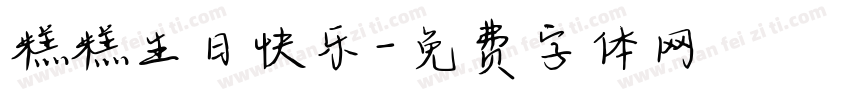 糕糕生日快乐字体转换