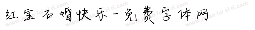 红宝石婚快乐字体转换