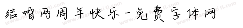 结婚两周年快乐字体转换