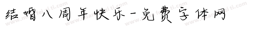 结婚八周年快乐字体转换