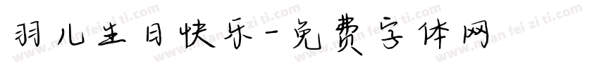 羽儿生日快乐字体转换