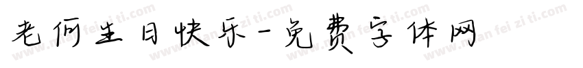 老何生日快乐字体转换