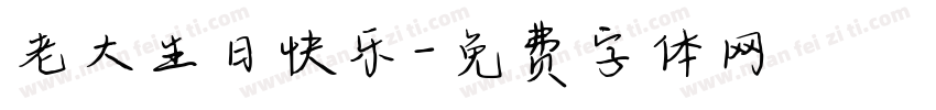 老大生日快乐字体转换