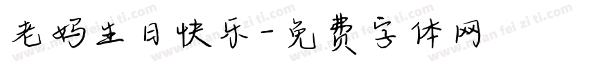 老妈生日快乐字体转换