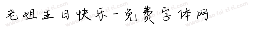 老姐生日快乐字体转换