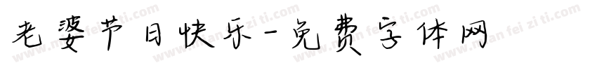 老婆节日快乐字体转换