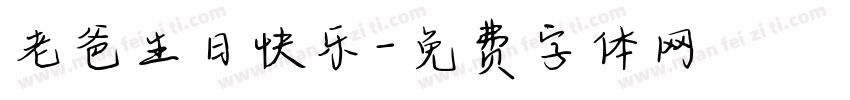 老爸生日快乐字体转换