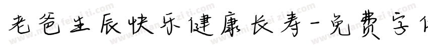 老爸生辰快乐健康长寿字体转换