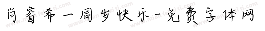 肖睿希一周岁快乐字体转换