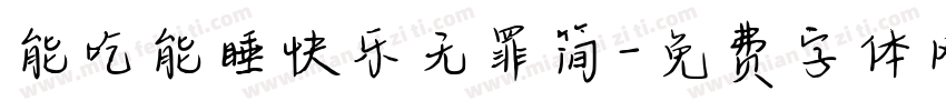 能吃能睡快乐无罪简字体转换