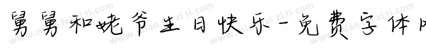 舅舅和姥爷生日快乐字体转换