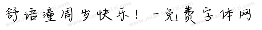 舒语潼周岁快乐！字体转换