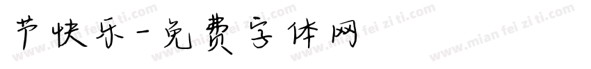 节快乐字体转换
