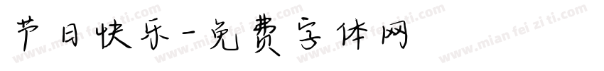 节日快乐字体转换