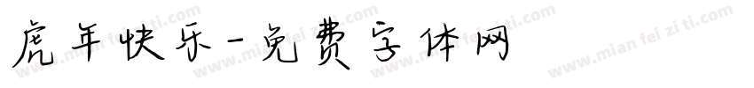 虎年快乐字体转换