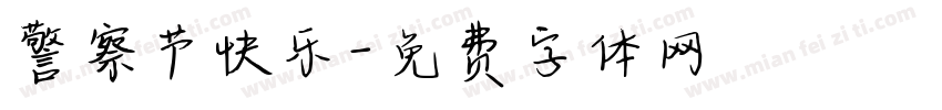 警察节快乐字体转换