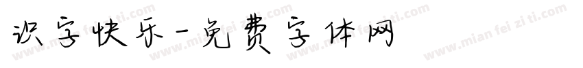 识字快乐字体转换